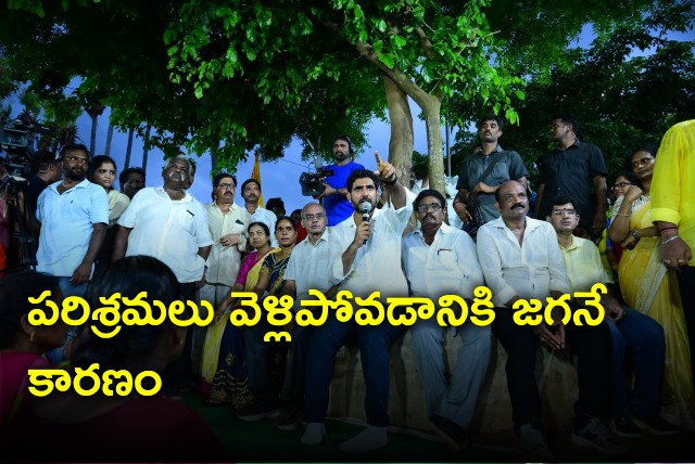 Nara Lokesh accused Jagan is the reason for state condition 