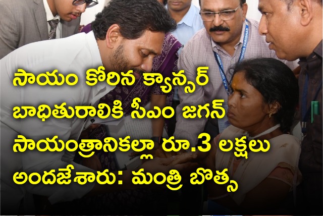 Botsa says CM Jagan helped a cancer patient very swiftly 