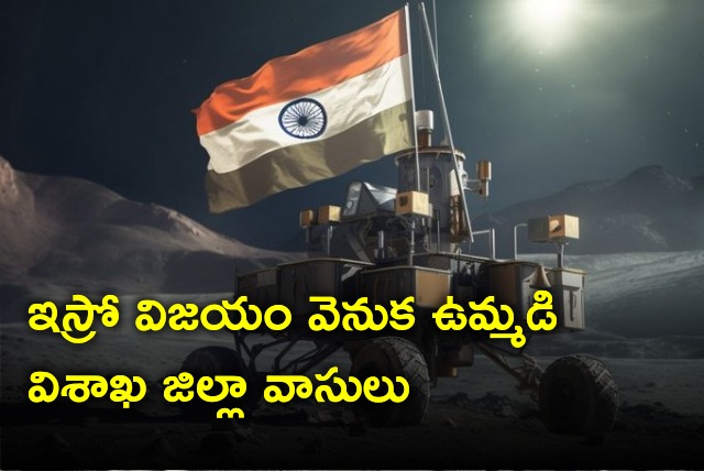Combined Visakha district residents hand in Chandrayaan 3 success 