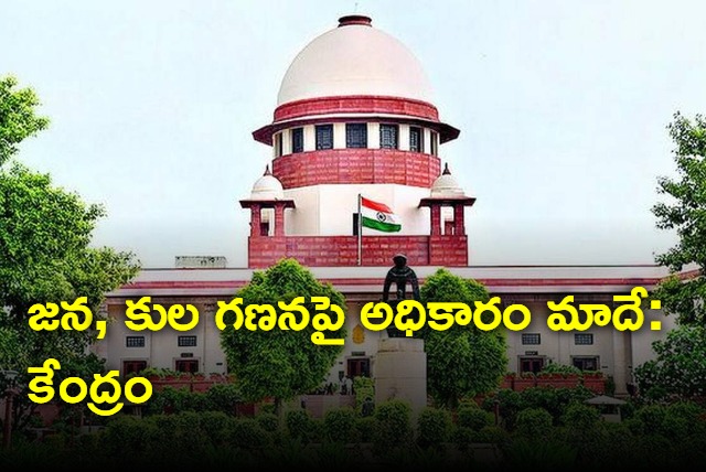 Only Centre Can Conduct Caste Census  Supreme Court Told