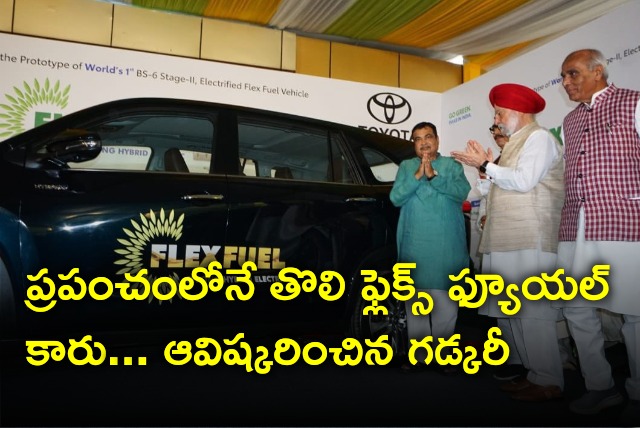Nitin Gadkari launches world first flex fuel car 