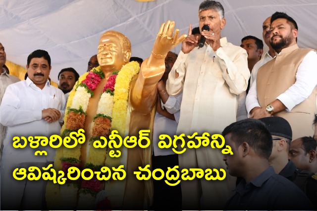 Chandrababu unveils NTR statue in Ballari