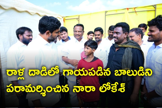 Nara Lokesh talks to bow who injured in stone pelting incident