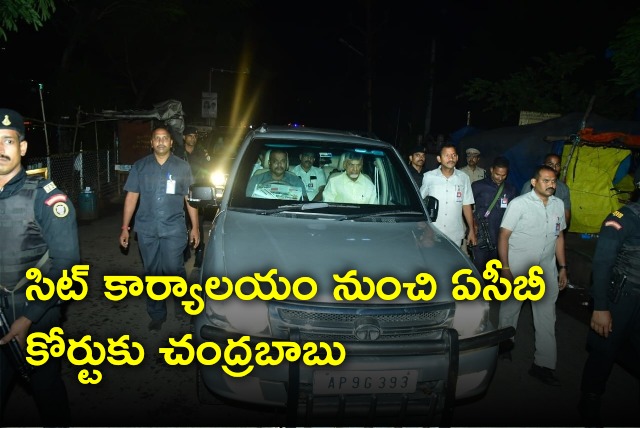 CID police brought Chandrababu to ACB court in Vijayawada