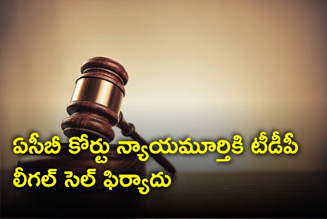 TDP Legal Cell members complains to ACB Court Judge