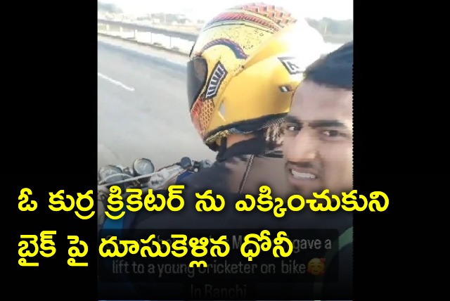 Dhoni offers lift to a young cricketer on his sports bike