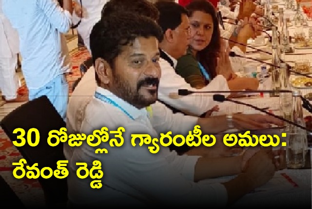 will implement Guarantees  within 30 days of coming to power says Revanth Reddy