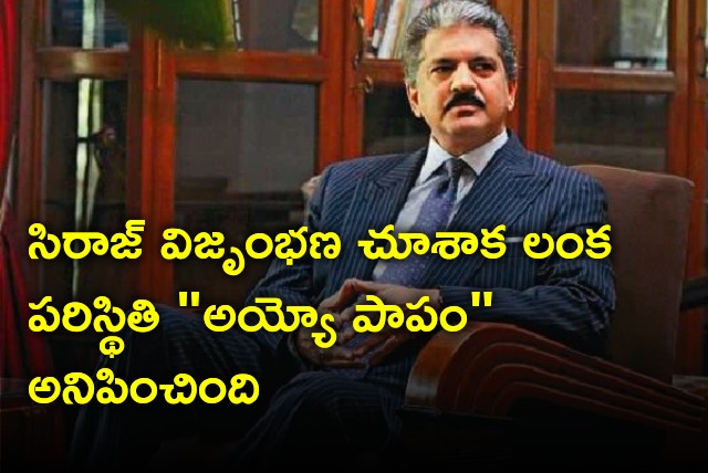 Anand Mahindra reacts to Siraj sensational bowling performance in Asia Cup final