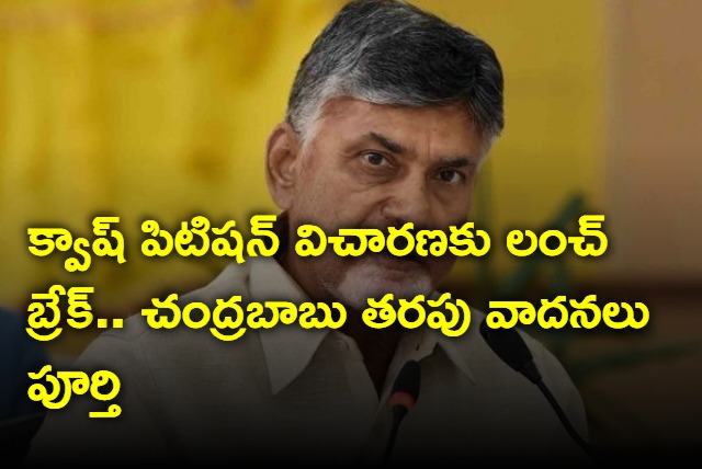 Chandrababu side arguments over in AP High Court