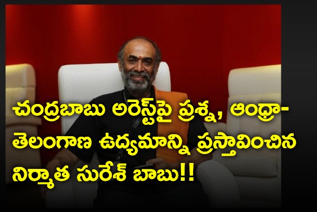 Producer Suresh Babu Reply To Media Questions About Chandrababu Naidu Arrest