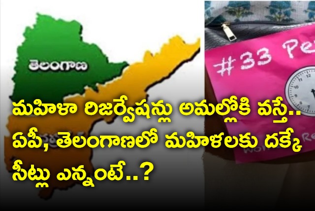 If Reservation Bill Approved how many seats will women get in Andhra Pradesh And Telangana