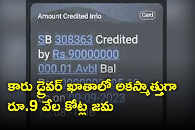 9000 crores transferred to tamil nadu car driver accidentally by Tamilnadu mercantile bank