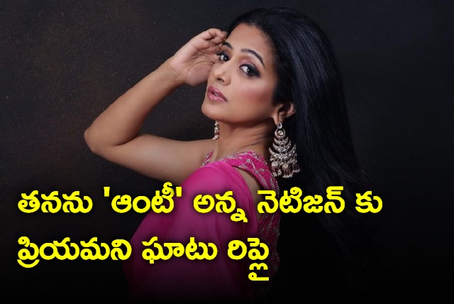 Priyamani reply to a netizen who called her aunty
