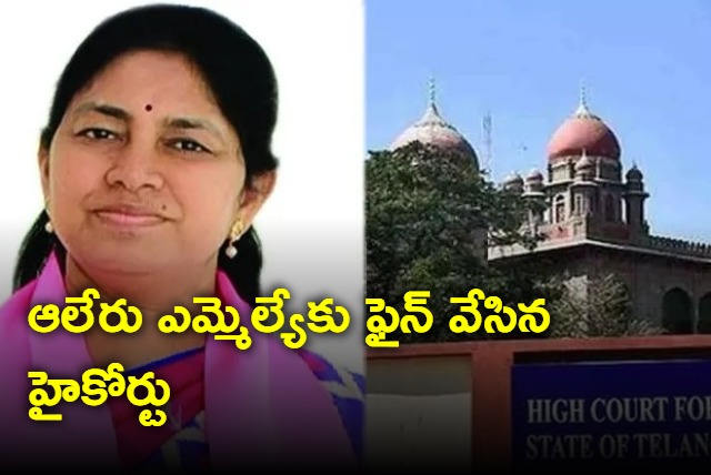 Aleru Mla Gongadi Sunitha Fined By Telangana High Court