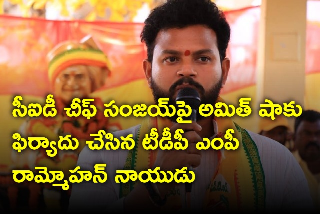 Rammohan Naidu complaint against CID chief Sanjay to home minister amit shah