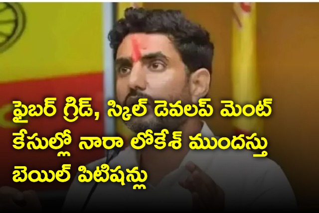 Nara Lokesh files anticipatory bail petitions in Skill Development and Fernet cases