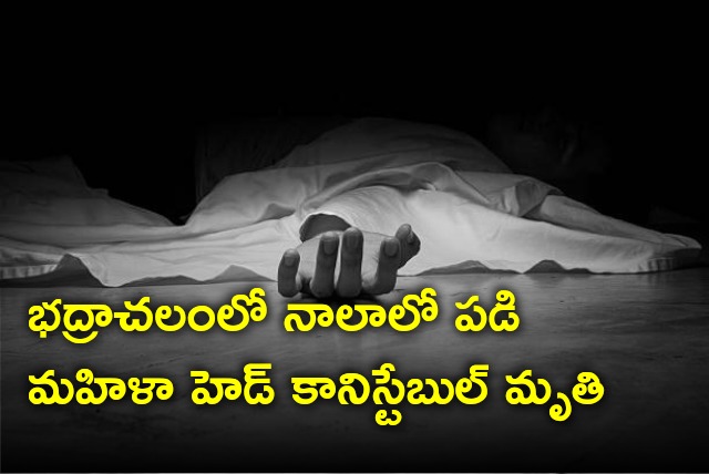 Women head constable falls into drainage and died in Bhadrachalam