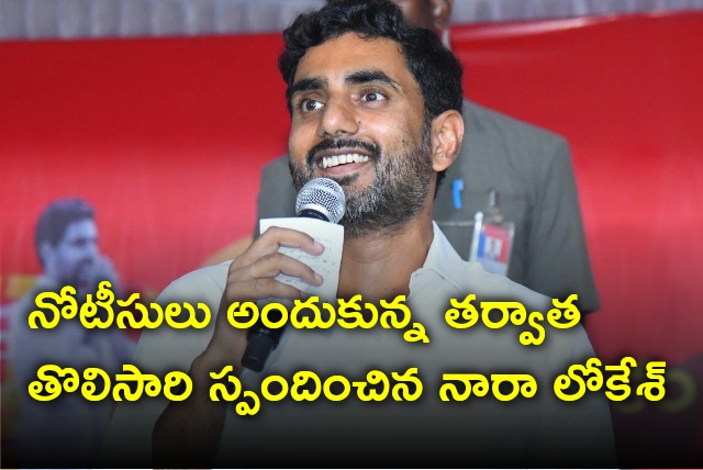 Lokesh reacts after receiving CID notice in Inner Ring Road case