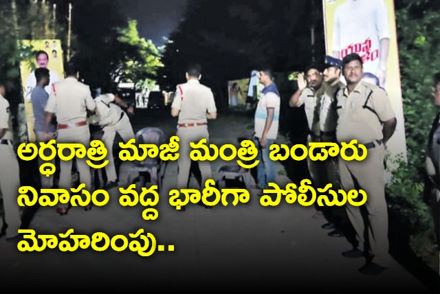 Police reaching former minister bandaru satyanarayana murthy house at midnight leads to tensions