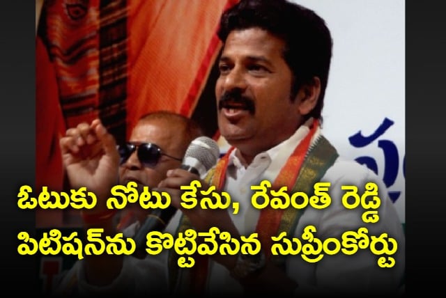 SC rejected Revanth Reddy petition in note for vote case