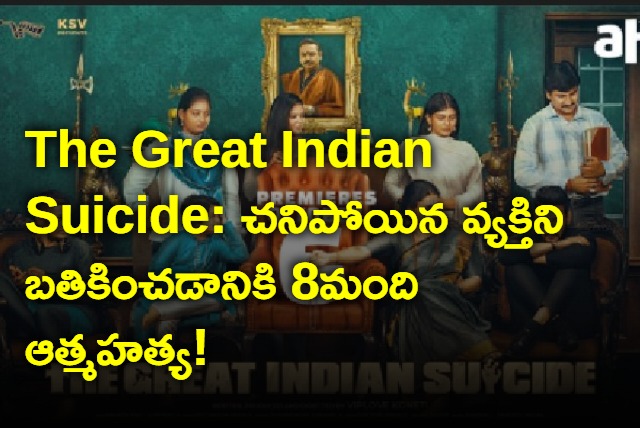 The great indian suicide film in aha