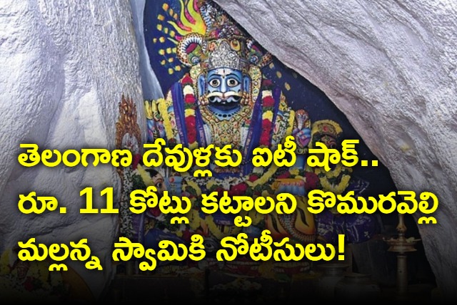 Rs 11 Cr IT notices to Komuravelli Mallanna Temple