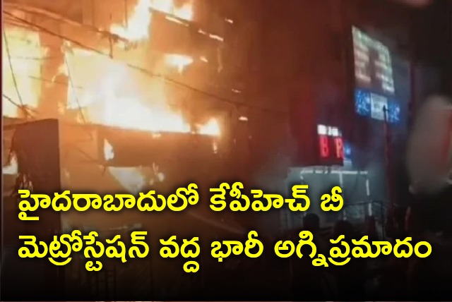 Huge fire accident at KPHB Metro Station in Hyderabad