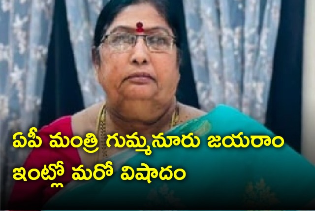 AP Minister Gummanuru Jayaram lost his mother