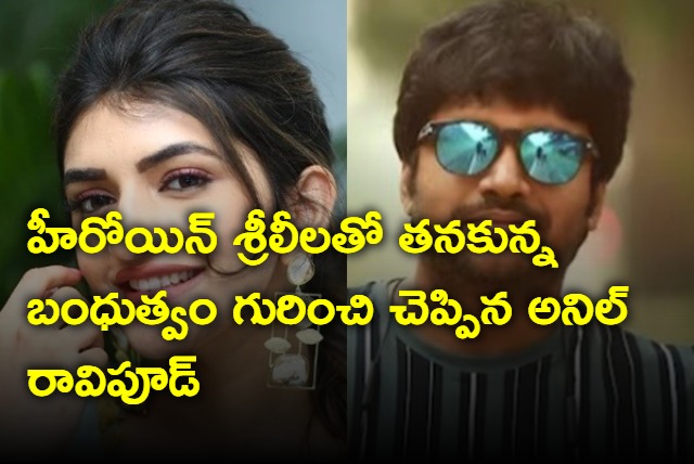 Anil Ravipudi reveals the relationship with Sree Leela