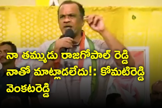 Komatireddy Venkat Reddy on his brother Rajagopal Reddy joining in congress