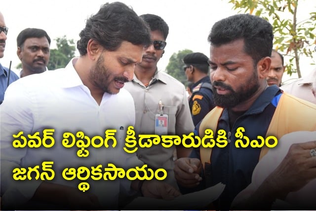 CM Jagan financiallly helps to a power lifter 