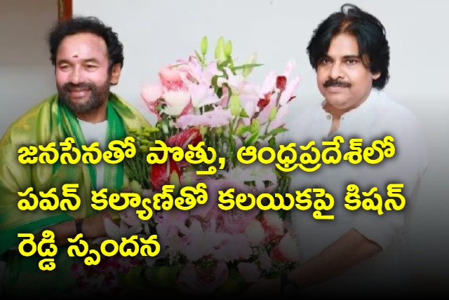 Kishan Reddy on alliance with janasena in TS elections