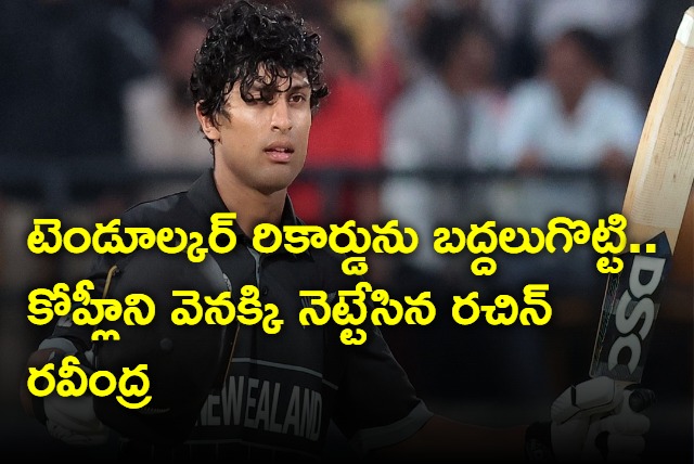 Rachin Ravindra Breaks Sachin Tendulkar Record In World Cup