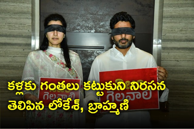 Nara Lokesh and Brahmani protests with blind folds