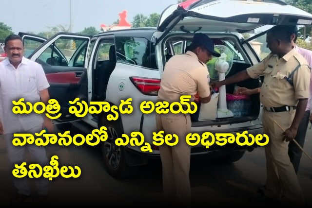 Inspections by Election Officers in Minister Puvvada Ajays vehicle