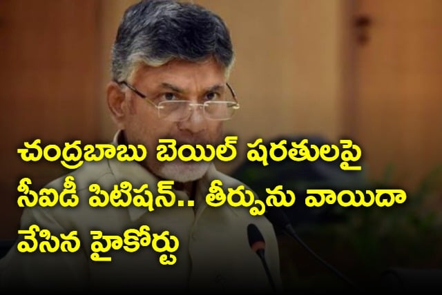 AP High Court reserves verdict in CID petition seeking sanctions on chandrababu bail conditions