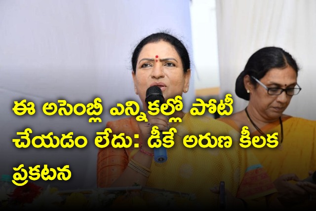 DK Aruna says she will not contest from Gadwal 