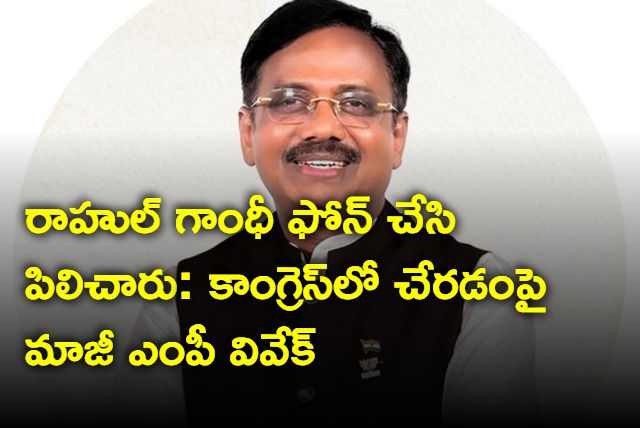 Former MP Vivek on joining in Congess