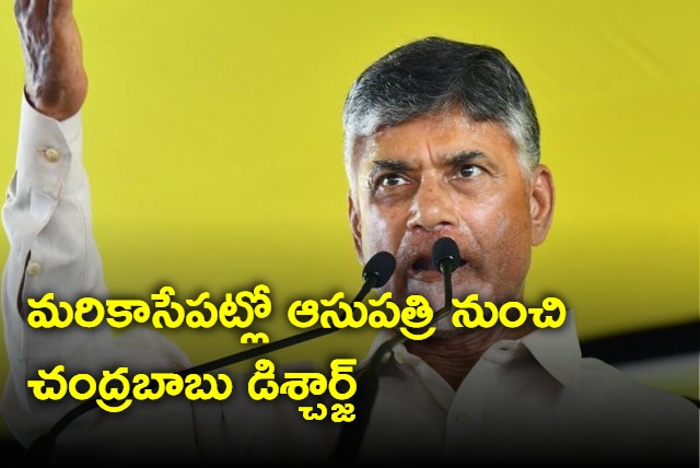 Chandrababu to discharge this afternoon