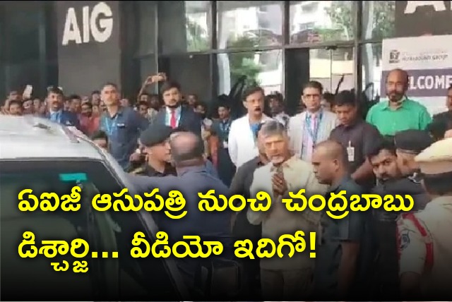 Chandrababu discharge from AIG Hospital in Hyderabad