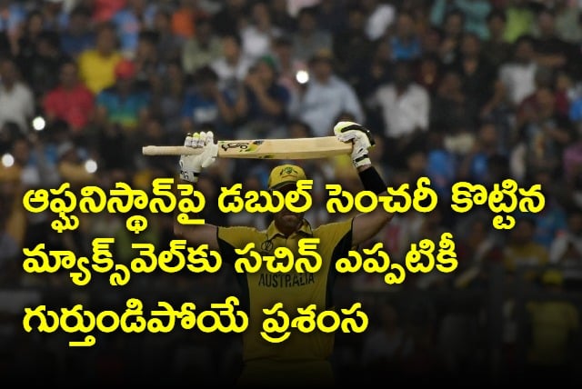 Sachin s praise for Maxwells double century against Afghanistan will be remembered forever