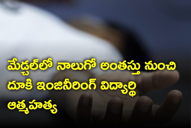 Engineering Student Committed Suicide In Medchal District