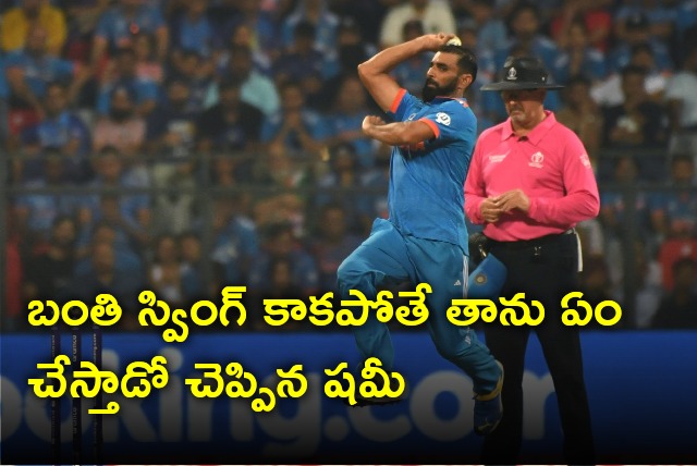 Shami talks about his bowling strategy if ball does not swing