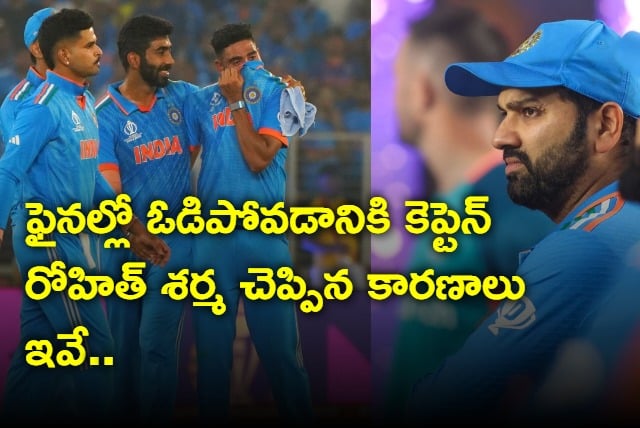 These are the reasons given by captain Rohit Sharma for losing the final