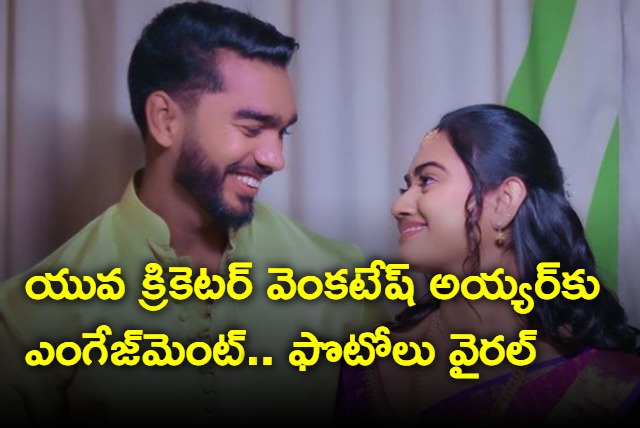 Engagement of young cricketer Venkatesh Iyer and Photos went viral