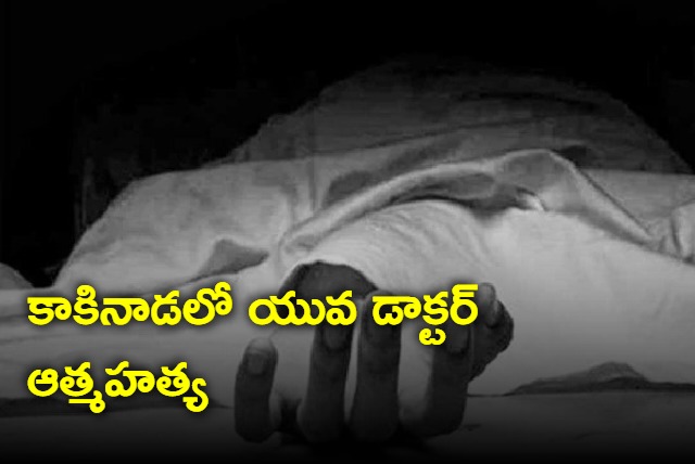 Kakinada Doctor Committed Suicide Due To Threats From Ycp Leaders