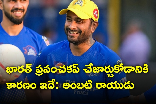 ambati rayudu gives reason for indias defeat in world cup final