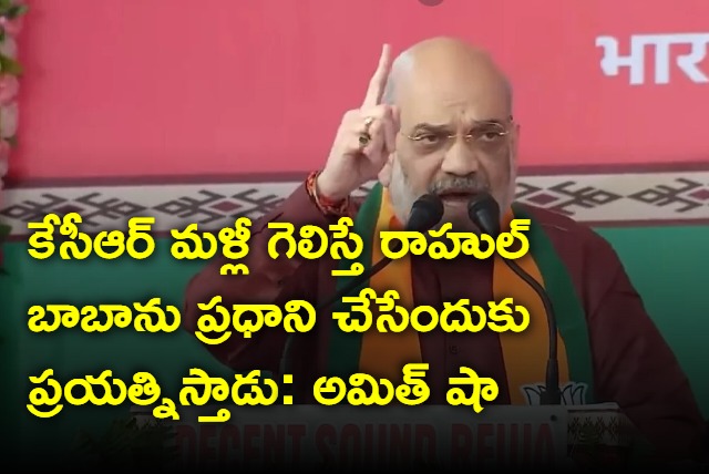 Amit Shah satires on congress and kcr
