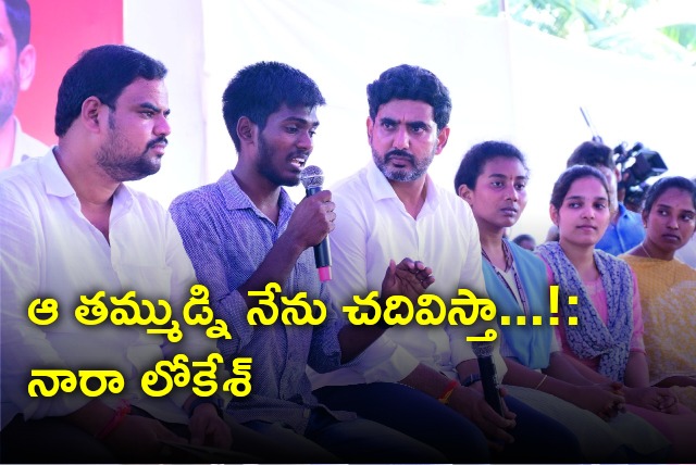 Nara Lokesh offers helping hand to a poor student