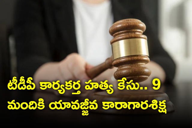 Court sentenced life imprisonment to 9 persons in TDP worker murder case